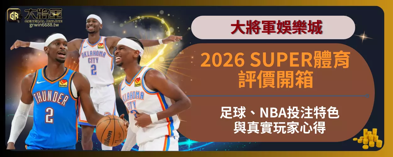 2026SUPER體育評價開箱