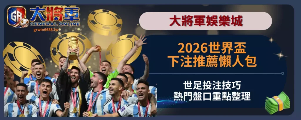 2026世界盃下注推薦懶人包