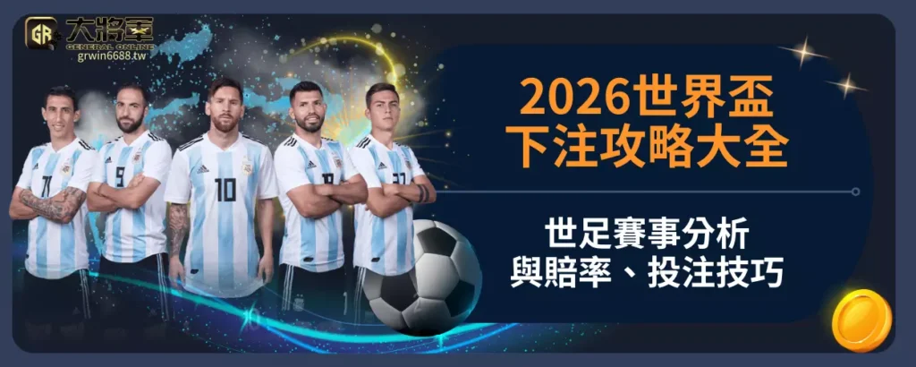 2026世界盃下注攻略大全