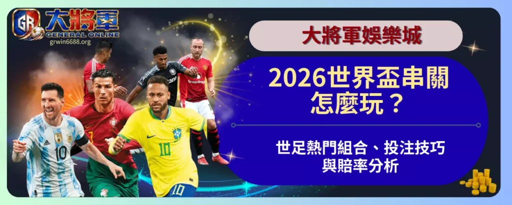 2026世界盃串關怎麼玩？