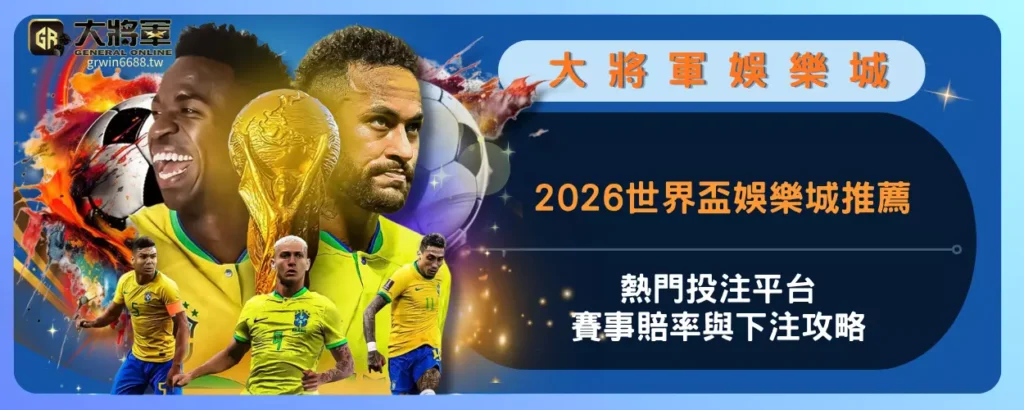 2026世界盃娛樂城推薦
