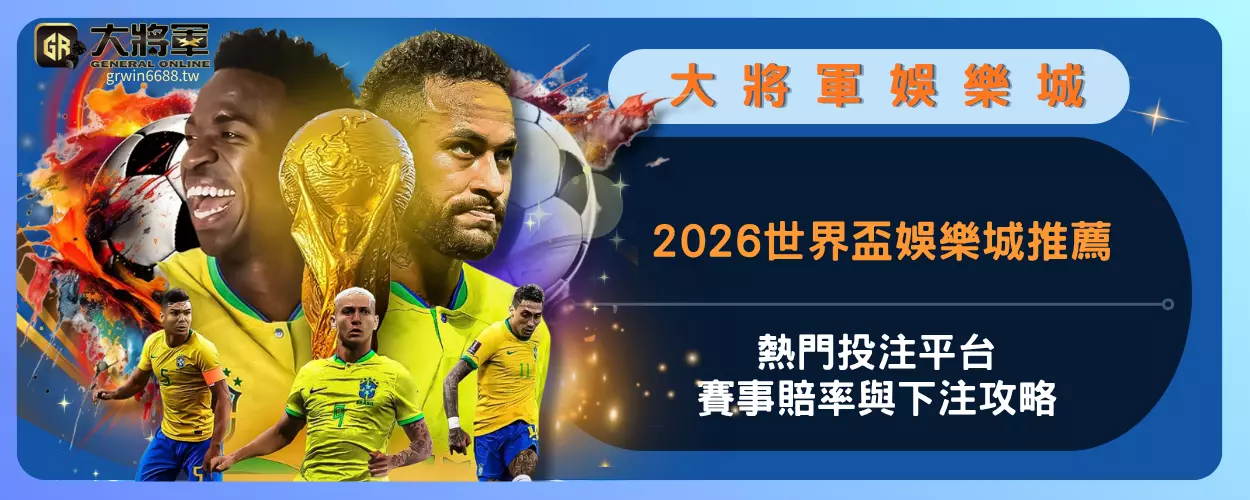2026世界盃娛樂城推薦