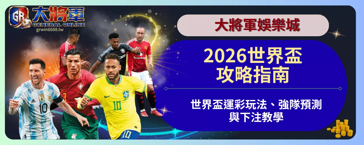 2026世界盃攻略指南