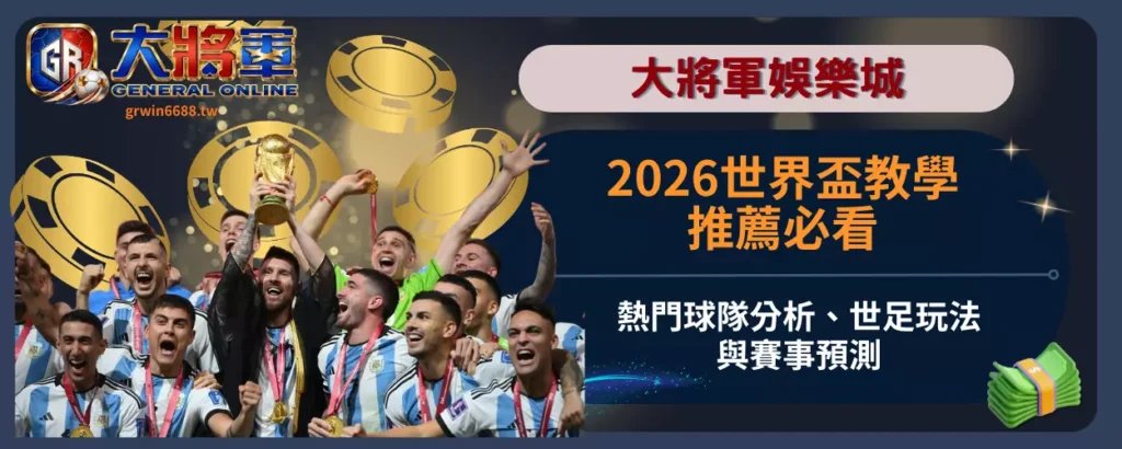 2026世界盃教學推薦必看