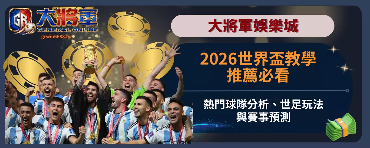 2026世界盃教學推薦必看