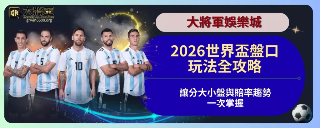 2026世界盃盤口玩法全攻略