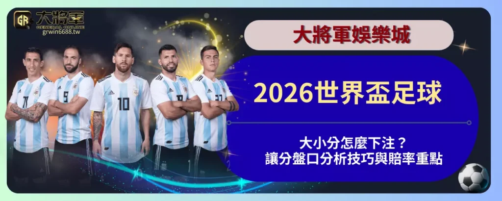 2026世界盃足球大小分怎麼下注？