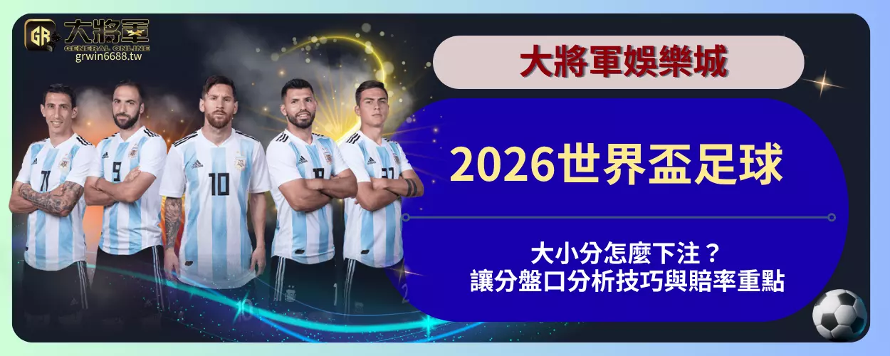 2026世界盃足球大小分怎麼下注？