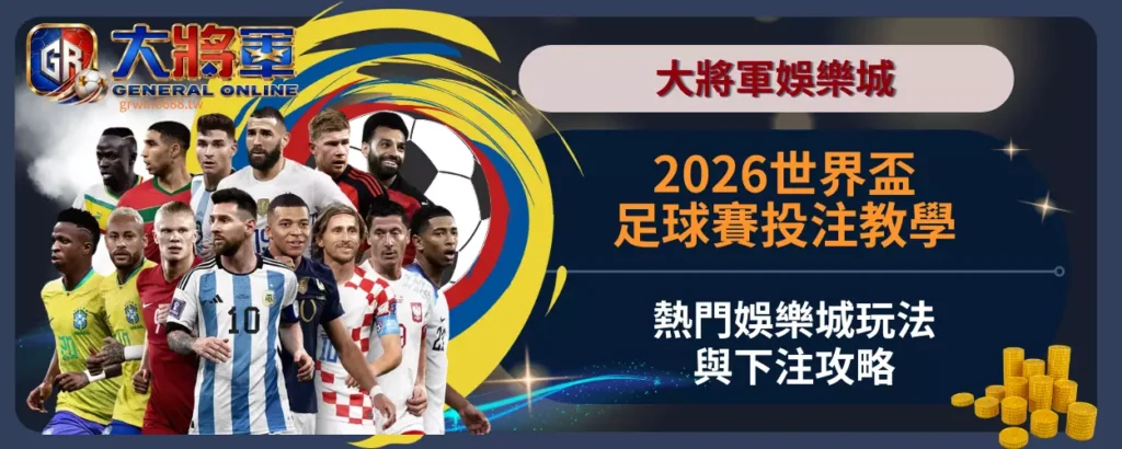 2026世界盃足球賽投注教學