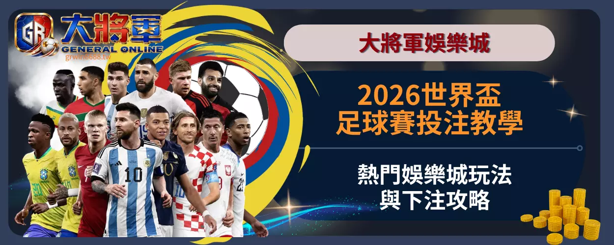 2026世界盃足球賽投注教學
