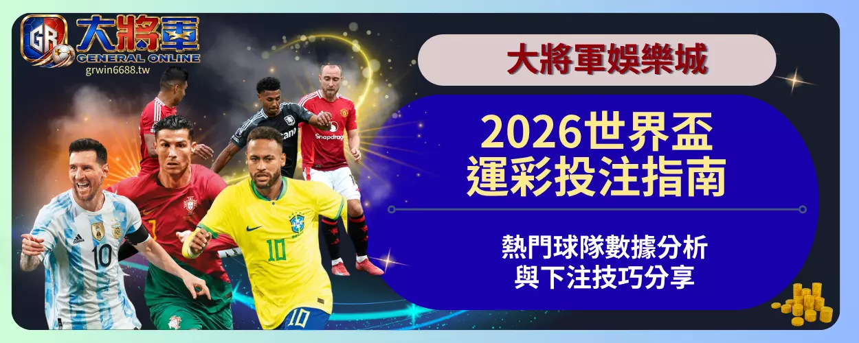 2026世界盃運彩投注指南
