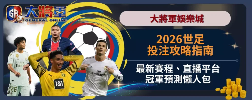 2026世足投注攻略指南