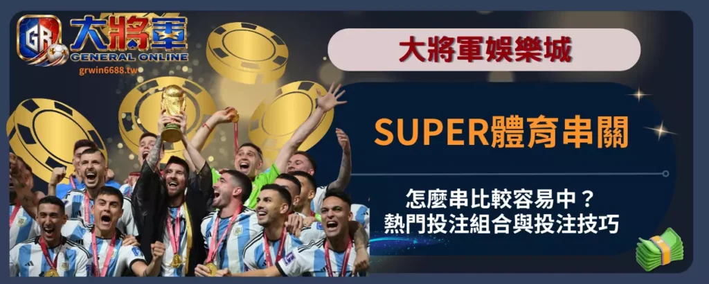SUPER體育串關怎麼串比較容易中？