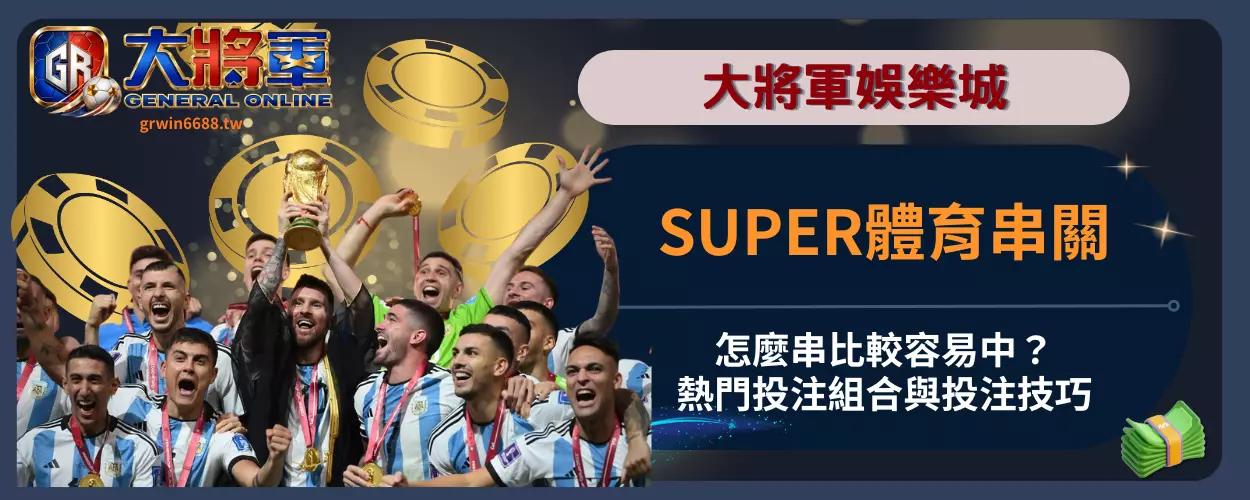 SUPER體育串關怎麼串比較容易中？