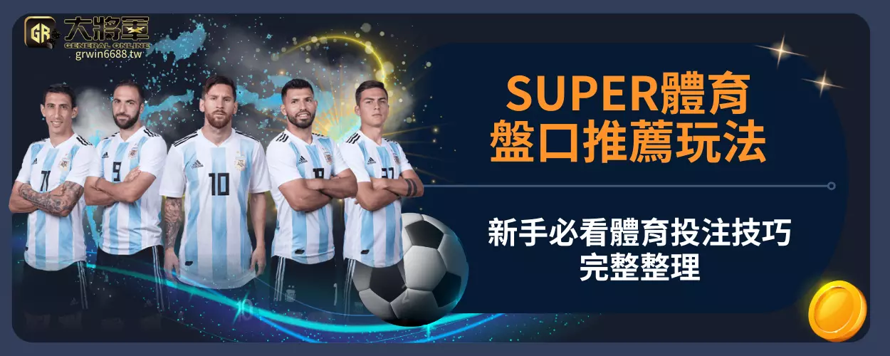 SUPER體育盤口推薦玩法