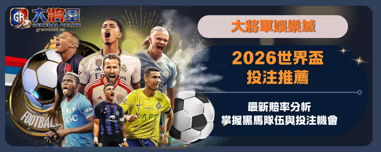 2026世界盃投注推薦