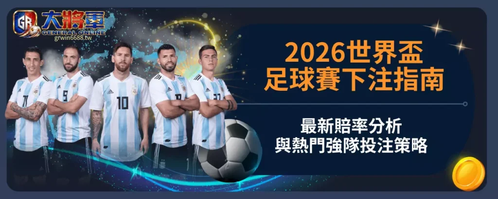 2026世界盃足球賽下注指南