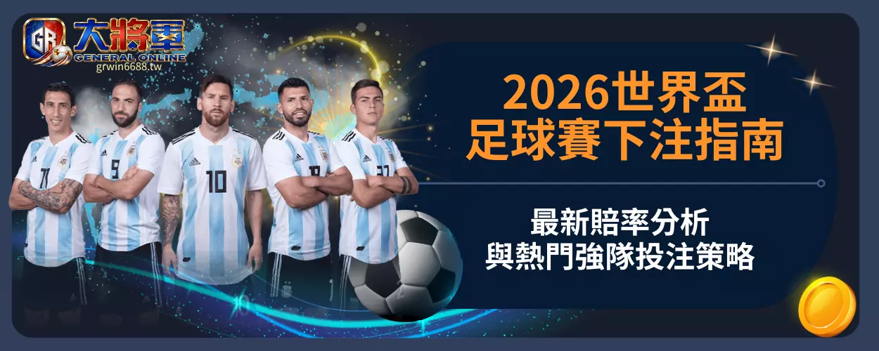 2026世界盃足球賽下注指南