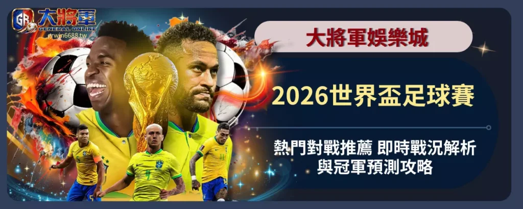 2026世界盃足球賽熱門對戰推薦