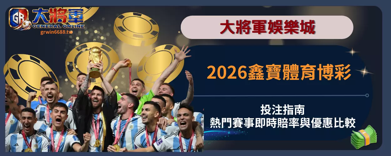 2026鑫寶體育博彩投注指南