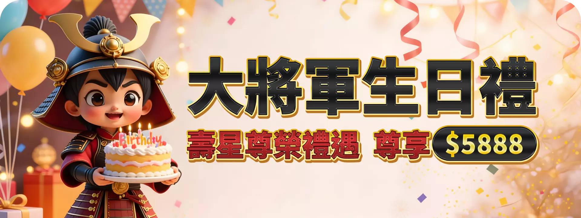 大將軍生日禮