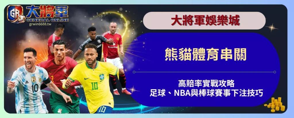 熊貓體育串關高賠率實戰攻略