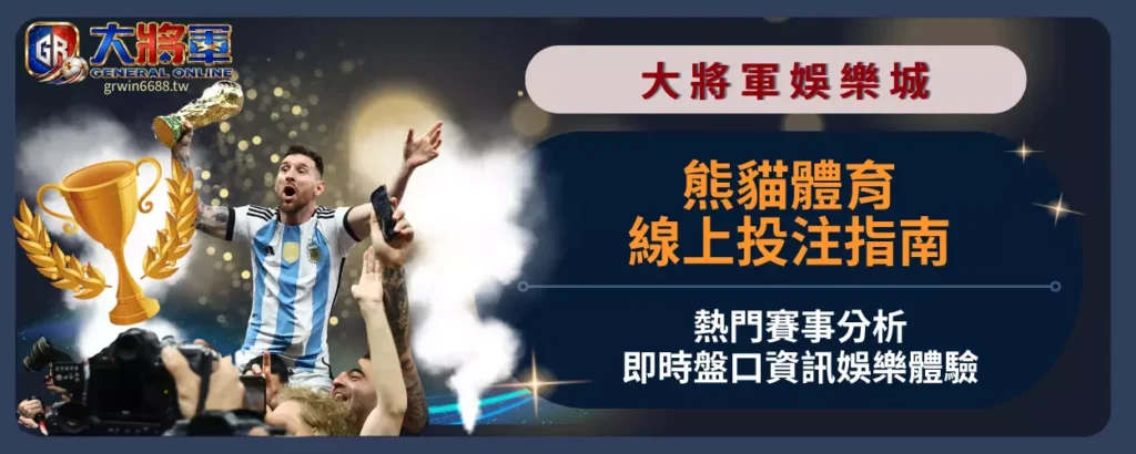 熊貓體育線上投注指南
