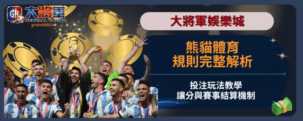 熊貓體育規則完整解析