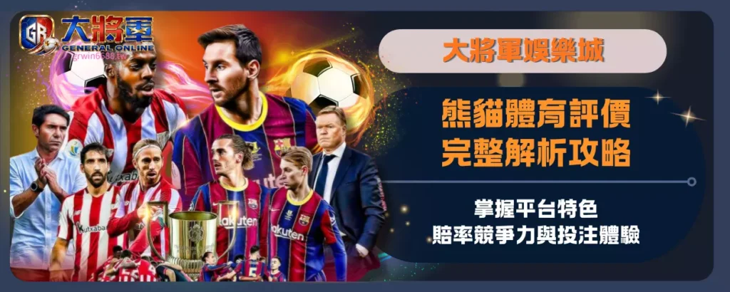 熊貓體育評價完整解析攻略