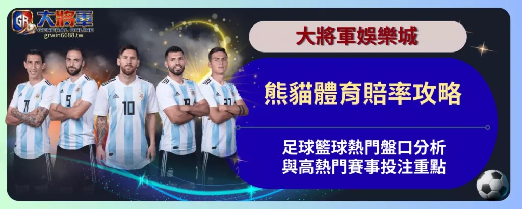 熊貓體育賠率攻略