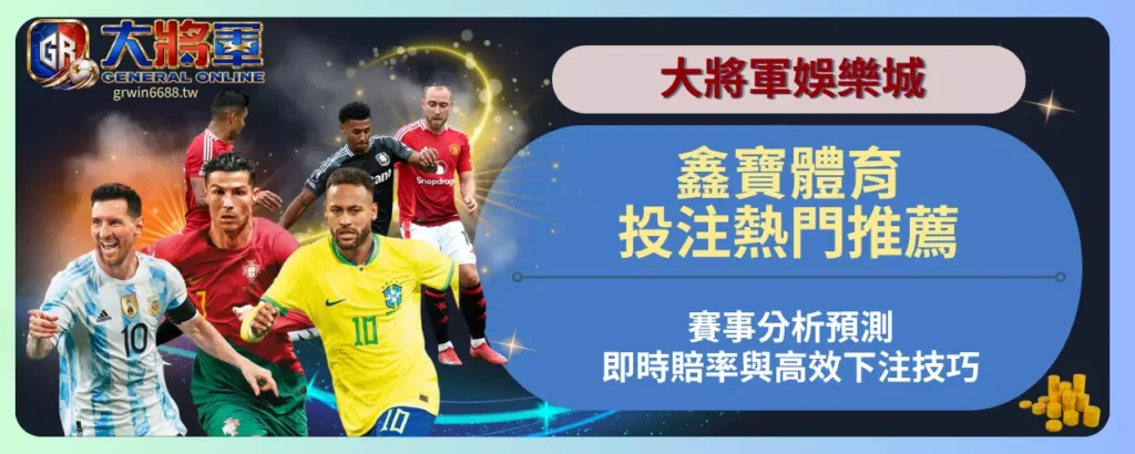 鑫寶體育投注熱門推薦