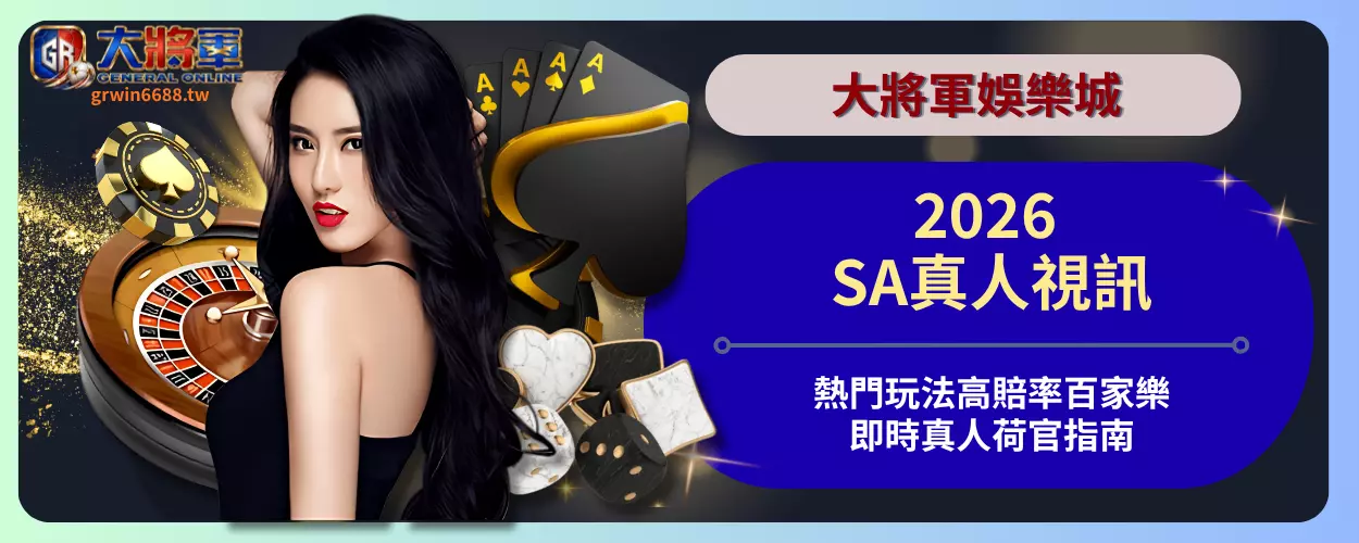 2026 SA真人視訊熱門玩法