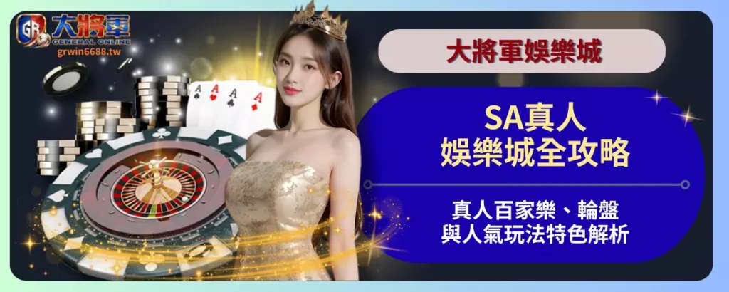 SA真人娛樂城全攻略