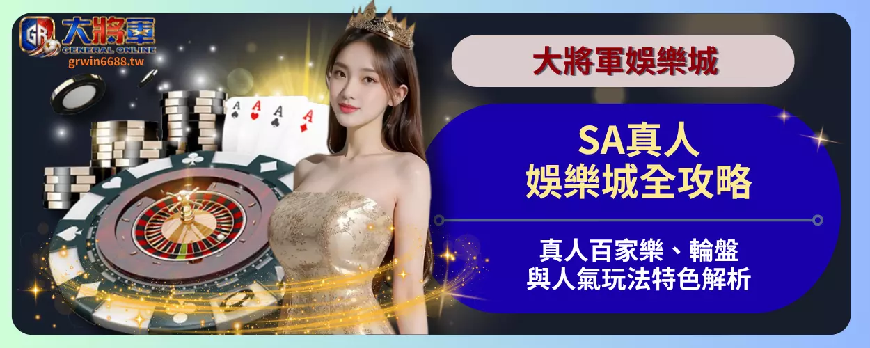 SA真人娛樂城全攻略