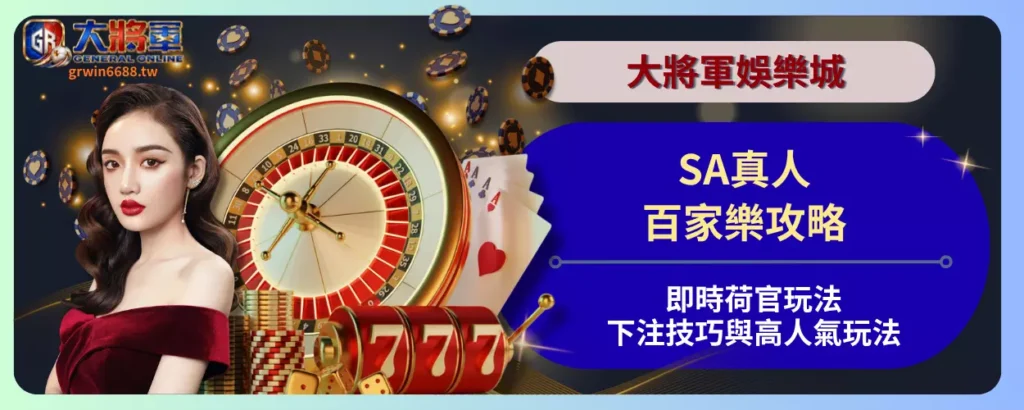 SA真人百家樂攻略