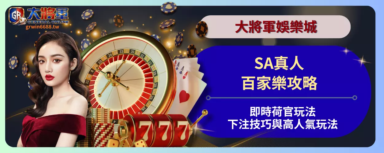 SA真人百家樂攻略
