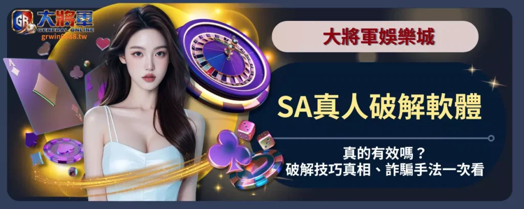 SA真人破解軟體真的有效嗎？