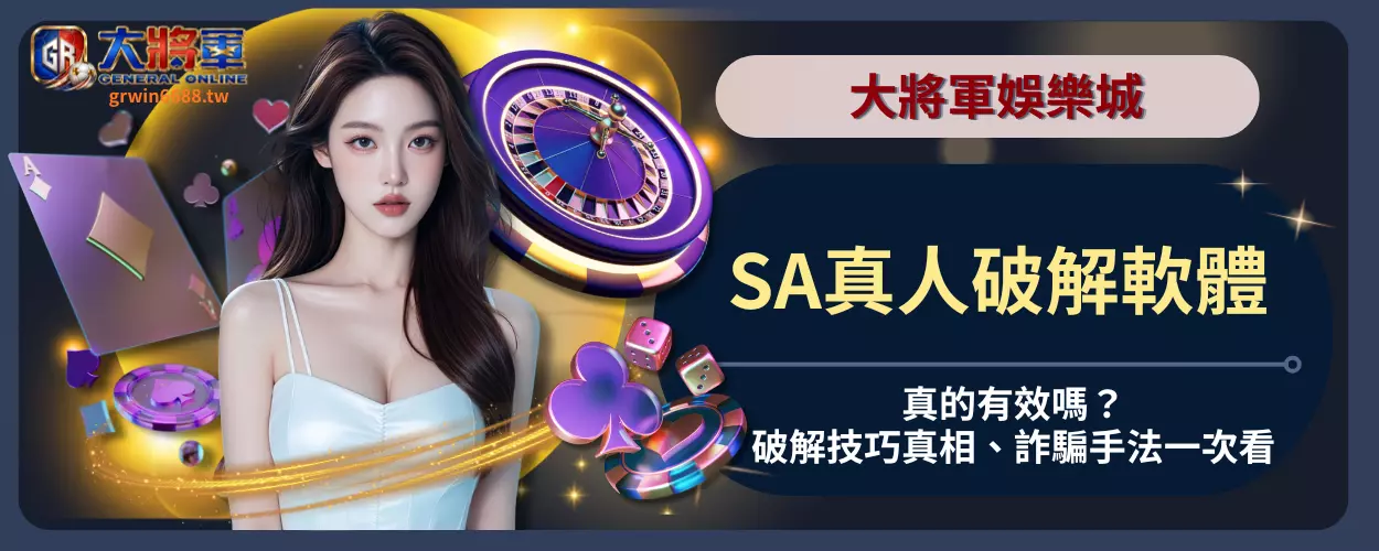 SA真人破解軟體真的有效嗎？