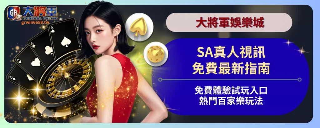SA真人視訊免費最新指南
