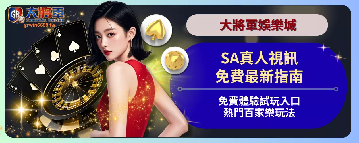 SA真人視訊免費最新指南