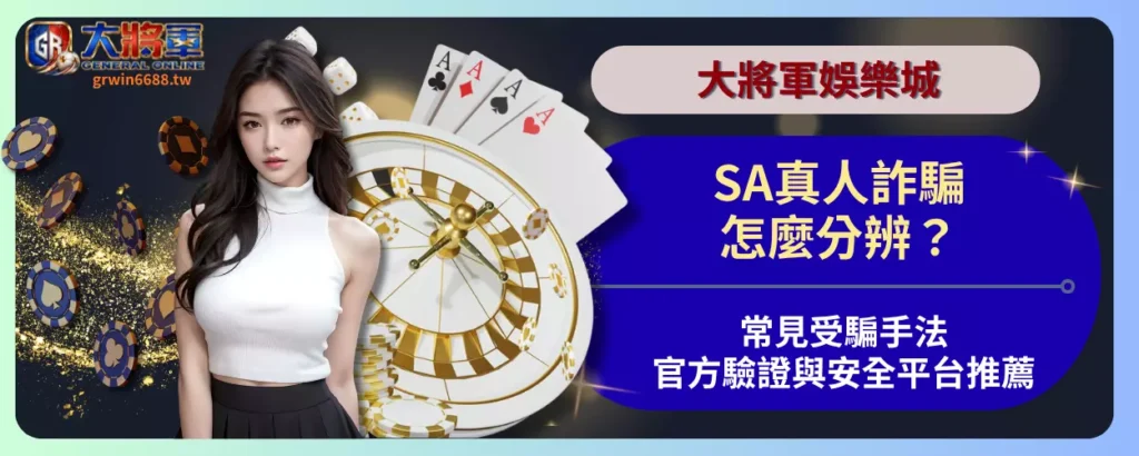SA真人詐騙怎麼分辨？