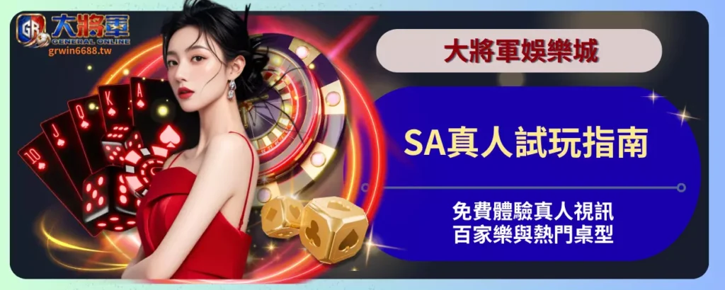 SA真人試玩指南
