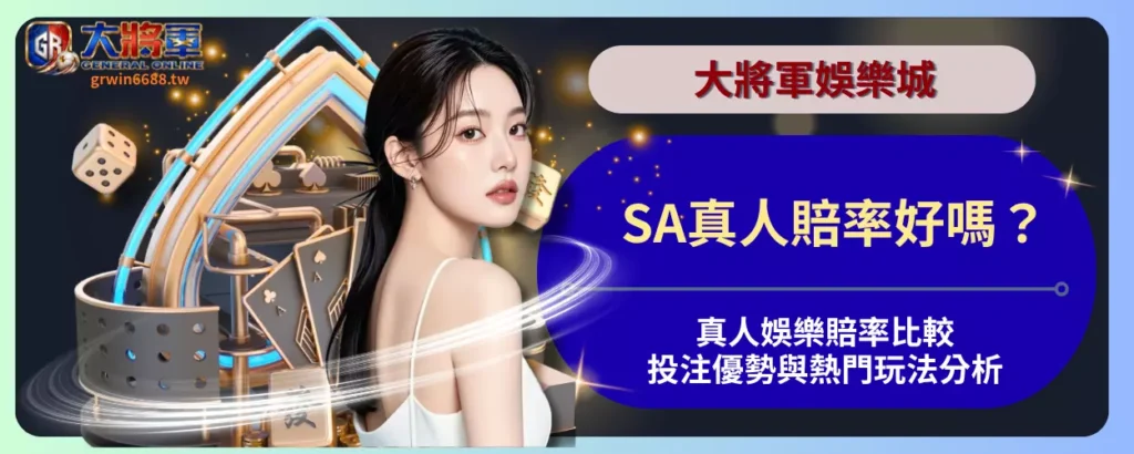SA真人賠率好嗎？