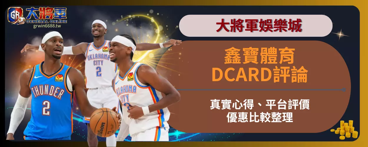 鑫寶體育DCARD評論