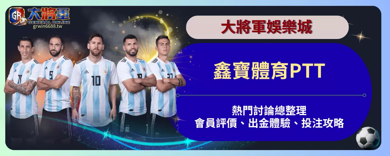 鑫寶體育PTT熱門討論總整理