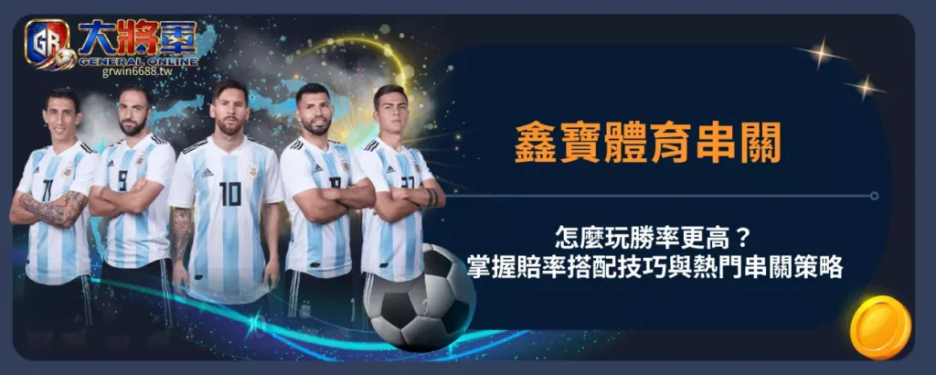 鑫寶體育串關怎麼玩勝率更高？