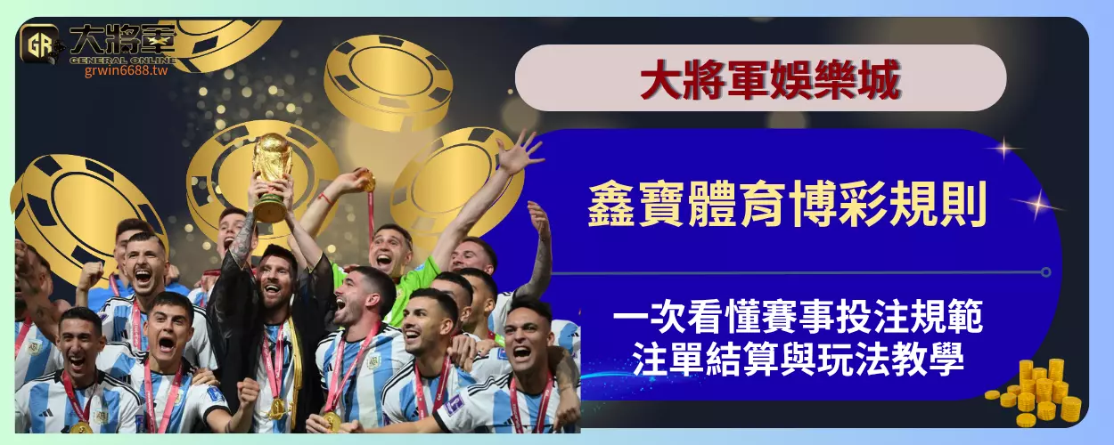 鑫寶體育博彩規則一次看懂