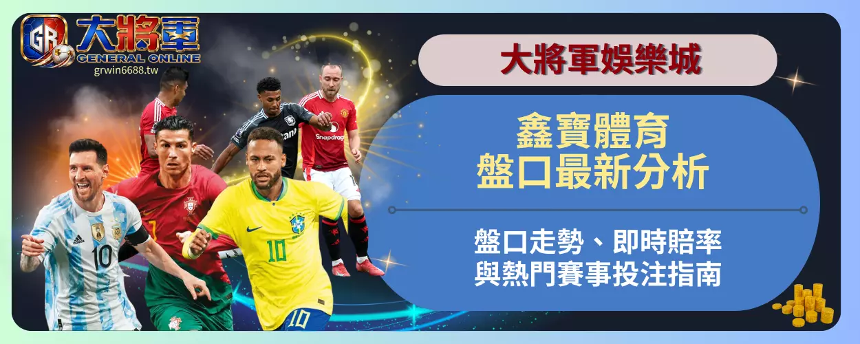 鑫寶體育盤口最新分析
