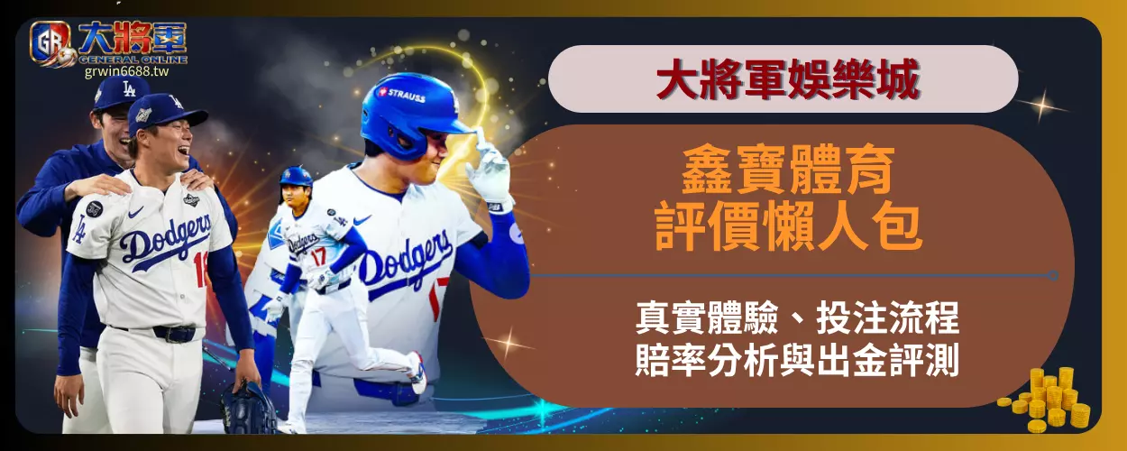 鑫寶體育評價懶人包