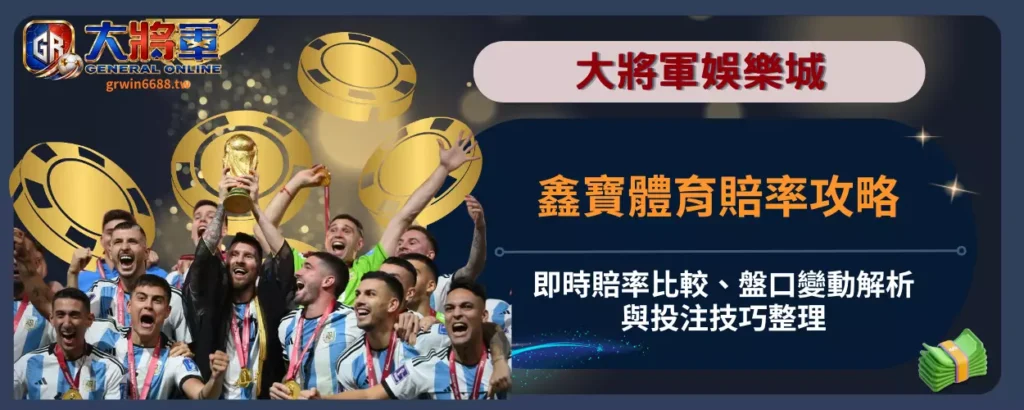 鑫寶體育賠率攻略